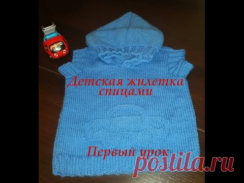 Детская жилетка спицами. Урок первый, вязаная жилетка с капюшоном.