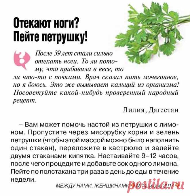 Отекают ноги - пейте петрушку