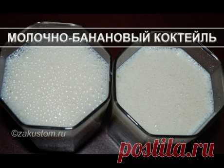 Молочно-банановый коктейль: рецепт приготовления - Cocktail milk and banana recipe