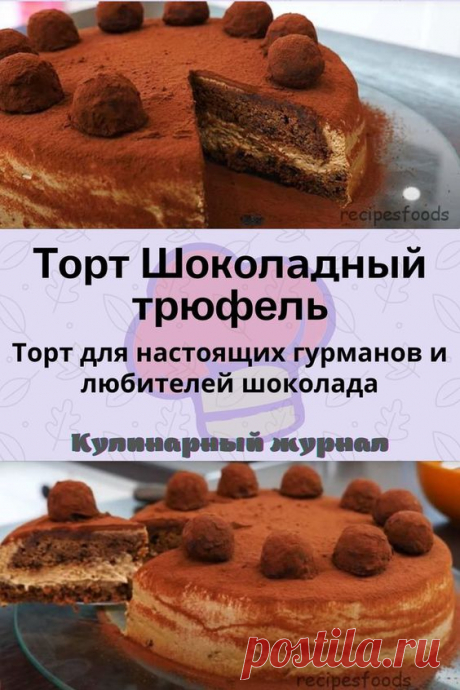 Торт Шоколадный трюфель