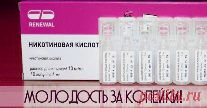 Никотиновая кислота: растворяет застойные жиры, в результате кожа насыщается... Воистину магия! А если в комплексе с таблетками, то и ногти, и волосы скажут спасибо.