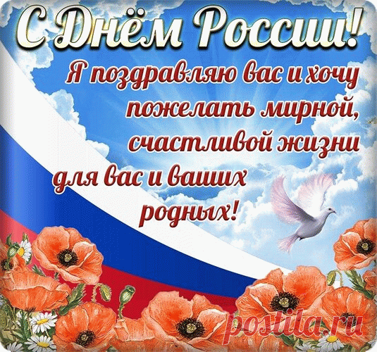 Дорогие россияне,
С Днем России вас, друзья,
Пусть любовь к стране сияет
В ваших душах на века!