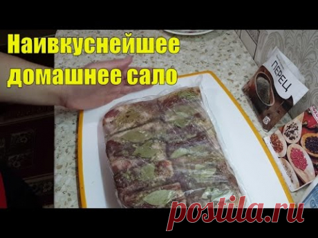 Солим сало дома, вкусно!