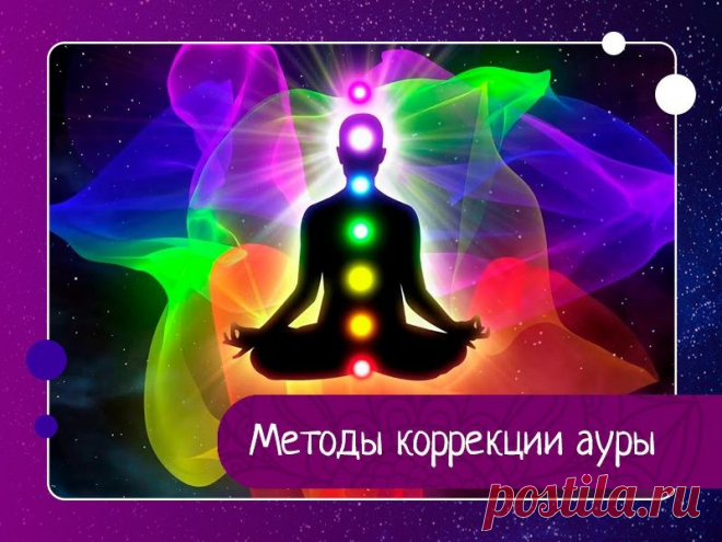 Методы коррекции ауры ¯¯¯¯¯¯¯¯¯¯¯¯¯¯¯¯¯¯¯¯¯Упражнение «Водопад»Делайте это упражнение каждый день, чтобы очистится от неглубокой энергетической грязи. Просто встаньте и расслабьтесь. Представьте себя стоящим под водопадом и под вашими ногами течёт река, которая уносится прочь. Почувствуйте водопад, смывающий...