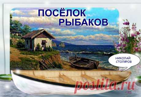 ПОСЁЛОК РЫБАКОВ ~ Плейкасты ~ Beesona.Ru