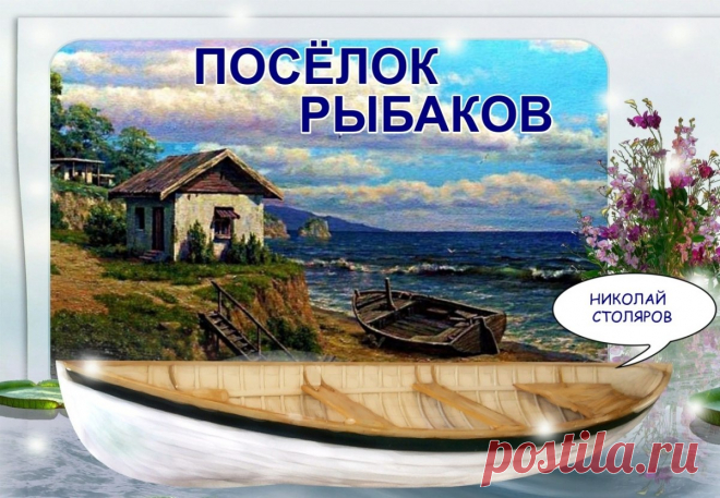 ПОСЁЛОК РЫБАКОВ ~ Плейкасты ~ Beesona.Ru