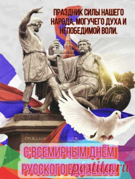 Желаю стабильности и благополучия,
Уверенности в себе и в мыслях созвучия,
Помнить историю, подвиги, корни свои,
Предков далёких, традиции Вашей семьи!