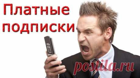 8 эффективных методов избавиться от платных подписок на телефоне навсегда