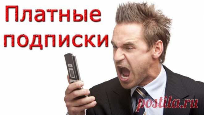 8 эффективных методов избавиться от платных подписок на телефоне навсегда