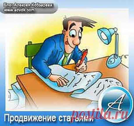 Продвижение статьями. Как продвинуть статьями сайт?

Здравствуйте дорогие друзья! Эта статья получила название «Продвижение статьями», потому, что прочитав ее, узнаете способы продвижения своего ресурса именно статьями!

По-моему я давно писал о том, что хочу написать такую статью и открыть Вам все тайны. Лично вот на мой взгляд да и по опыту, продвигаться статьями дешевле чем ссылками и лучше. Я редко покупаю ссылки, обычно использую тексты для продвижения.