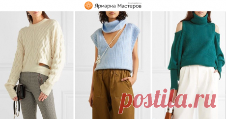 Вязаный подиум 2019. Тренд — вырезы | Журнал Ярмарки Мастеров Вязаный подиум 2019. Тренд — вырезы: – Журнал Ярмарки Мастеров о рукоделии, творчестве, дизайне. ✓Читай! ✓Узнавай! ✓Делись!