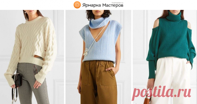 Вязаный подиум 2019. Тренд — вырезы | Журнал Ярмарки Мастеров Вязаный подиум 2019. Тренд — вырезы: – Журнал Ярмарки Мастеров о рукоделии, творчестве, дизайне. ✓Читай! ✓Узнавай! ✓Делись!