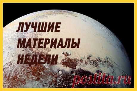 Лучшие материалы минувшей недели — в нашей воскресной подборке: 1. Скользкие миксины покрыли слизью дорогу в Орегоне: bit.ly/2vNVNDQ 2. Жесткое приземление глазами авиапассажира: bit.ly/2uNPV0m 3. Годовщина встречи New Horizons с Плутоном: bit.ly/2uMjvnm 4. Почему мы врем: bit.ly/2tRHz3l 5. Как не нужно спасать животных: bit.ly/2tBTAPr