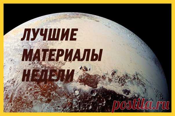 Лучшие материалы минувшей недели — в нашей воскресной подборке: 1. Скользкие миксины покрыли слизью дорогу в Орегоне: bit.ly/2vNVNDQ 2. Жесткое приземление глазами авиапассажира: bit.ly/2uNPV0m 3. Годовщина встречи New Horizons с Плутоном: bit.ly/2uMjvnm 4. Почему мы врем: bit.ly/2tRHz3l 5. Как не нужно спасать животных: bit.ly/2tBTAPr