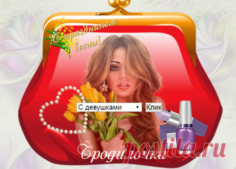Клипарт - бродилочка к 8 Марта
