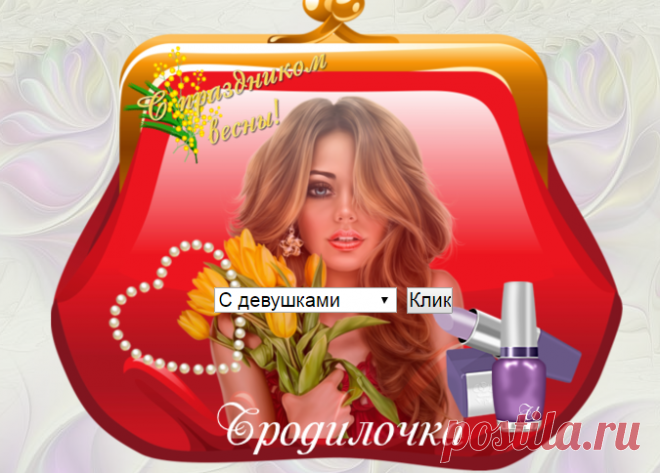 Клипарт - бродилочка к 8 Марта