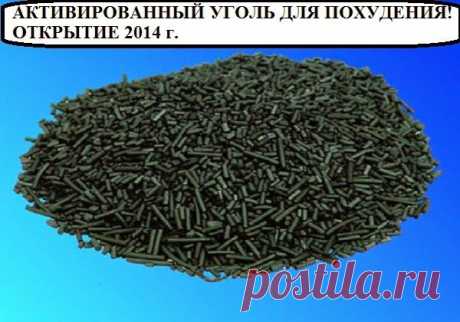 Всё самое интересное!: АКТИВИРОВАННЫЙ УГОЛЬ ДЛЯ ПОХУДЕНИЯ! ОТКРЫТИЕ 2014 г.
