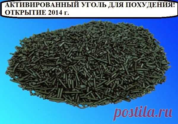 Всё самое интересное!: АКТИВИРОВАННЫЙ УГОЛЬ ДЛЯ ПОХУДЕНИЯ! ОТКРЫТИЕ 2014 г.