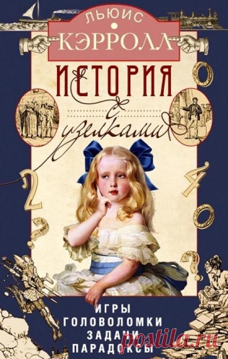 История с узелками. Игры, головоломки, задачи, парадоксы 2023