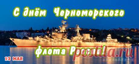 В День Черноморского флота
Желаю отваги такой,
Врагов поражать чтобы слёту,
Успех держать крепко рукой!