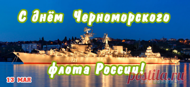 В День Черноморского флота
Желаю отваги такой,
Врагов поражать чтобы слёту,
Успех держать крепко рукой!