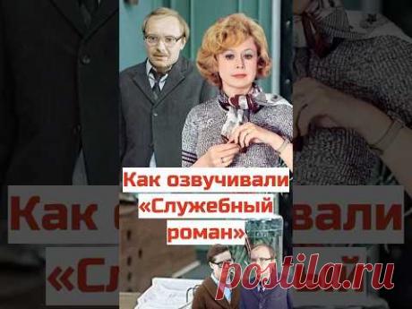 Как озвучивали Служебный роман #ссср #юмор #кино #советскоекино #фильм #ностальгия #советскиеактеры