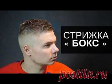 Мужская стрижка - БОКС. Машинкой и ножницами - Арсен Декусар