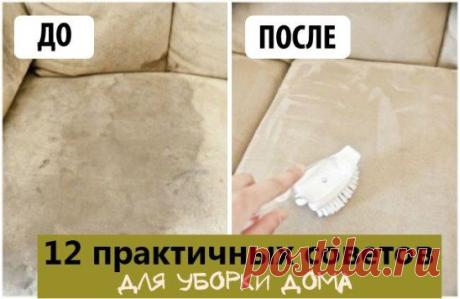 12 практичных советов для уборки дома
Даже если уборка дома и не самое любимое ваше занятие, результат всегда оправдывает затраченные усилия. Это чувство выполненного долга, когда все вокруг сияет чистотой.
Квартирный вопрос публикует советы, которые помогут вам довести все до блеска.
Продолжение читайте здесь: ok.ru/likedesign
