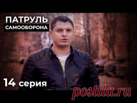 Предсказать Финал Этих Историй Невозможно. НОВЫЕ ДЕТЕКТИВЫ. КИНО 2024. ПАТРУЛЬ САМООБОРОНА. Серия 14