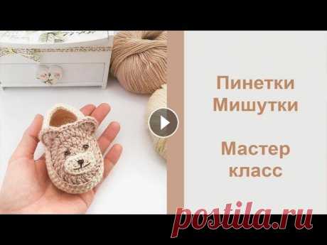 Пинетки крючком &quot;Мишутки&quot; / Попетельный мастер класс Дорогие друзья, предлагаю вашему вниманию мастер класс по вязанию пинеток крюком с мишками. Мастер класс очень подробный, попетельный, так то такие пи...