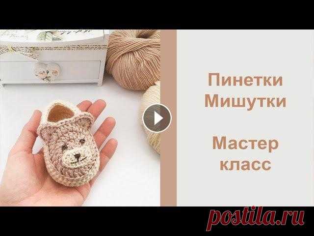 Пинетки крючком "Мишутки" / Попетельный мастер класс Дорогие друзья, предлагаю вашему вниманию мастер класс по вязанию пинеток крюком с мишками. Мастер класс очень подробный, попетельный, так то такие пи...