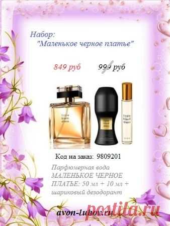 🎉🎉🎉🎉🎉 
Набор парфюмерный МАЛЕНЬКОЕ ЧЕРНОЕ ПЛАТЬЕ напрямую со склада, со скидкой и ВСЕГО за 849 руб (по цене аромата!) и только до 29.11

🌷 СОСТАВ НАБОРА: парфюмерная вода 50мл + 10мл + шариковый парфюмированный дезодорант.

❗ Как купить? Название набора написать в наш стол заказов: 8908-046-52-89 📱 Viber, WhatsApp, telegram

#avonsait #наборыэйвон #новыенаборыэйвон2020 #сосклада