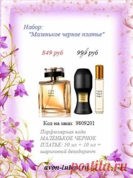 🎉🎉🎉🎉🎉 
Набор парфюмерный МАЛЕНЬКОЕ ЧЕРНОЕ ПЛАТЬЕ напрямую со склада, со скидкой и ВСЕГО за 849 руб (по цене аромата!) и только до 29.11

🌷 СОСТАВ НАБОРА: парфюмерная вода 50мл + 10мл + шариковый парфюмированный дезодорант.

❗ Как купить? Название набора написать в наш стол заказов: 8908-046-52-89 📱 Viber, WhatsApp, telegram

#avonsait #наборыэйвон #новыенаборыэйвон2020 #сосклада