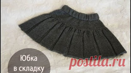 Юбка в складку спицами.