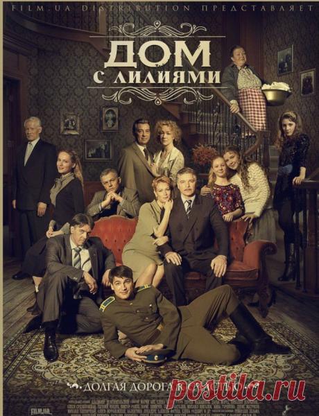 Сериал "Дом с лилиями" - 24 серии. Рекомендую посмотреть... мне понравился..