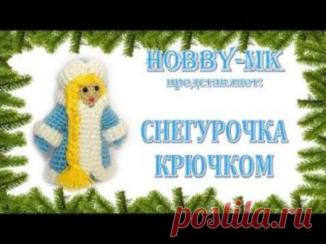 Снегурочка крючком (авторский МК Светланы Кононенко)