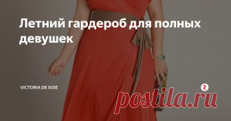 Летний гардероб для полных девушек Стильная одежда на лето для пышных красавиц
Одежду на лето мы приобретаем с особым удовольствием, мечтая о солнечных деньках, теплых вечерах и морском бризе. Безусловно, летний женский гардероб состоит не только из легкомысленных сарафанов и купальников, ведь мало кто три месяца проводит на пляже. Как и в любом сезоне, нас ожидают плодотворные офисные будни, праздничные мероприятия, романтичные св
