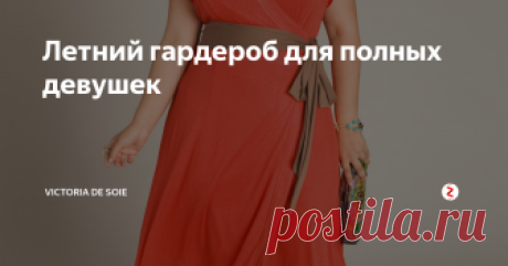 Летний гардероб для полных девушек Стильная одежда на лето для пышных красавиц
Одежду на лето мы приобретаем с особым удовольствием, мечтая о солнечных деньках, теплых вечерах и морском бризе. Безусловно, летний женский гардероб состоит не только из легкомысленных сарафанов и купальников, ведь мало кто три месяца проводит на пляже. Как и в любом сезоне, нас ожидают плодотворные офисные будни, праздничные мероприятия, романтичные св