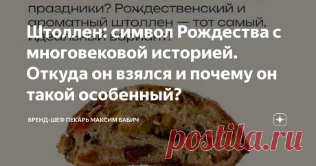 Штоллен: символ Рождества с многовековой историей. Откуда он взялся и почему он такой особенный? Статья автора «Бренд-шеф пекарь Максим Бабич» в Дзене ✍: Представьте себе: аромат корицы, ванили и цитрусовых наполняет дом, а на праздничном столе возвышается пышный кекс с золотистой корочкой.
