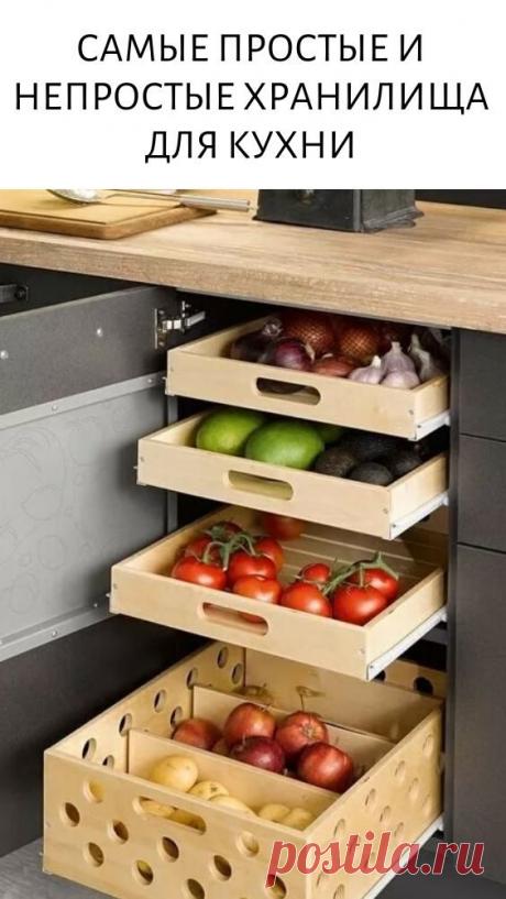 САМЫЕ ПРОСТЫЕ И НЕПРОСТЫЕ ХРАНИЛИЩА ДЛЯ КУХНИ — dleavseh.ru
