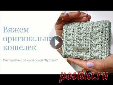 Вяжем оригинальный кошелек крючком А вот и мастер-класс на оригинальный кошелечек с интересным рисунком...