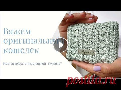 Вяжем оригинальный кошелек крючком А вот и мастер-класс на оригинальный кошелечек с интересным рисунком...