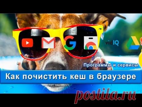 Как почистить кэш браузера