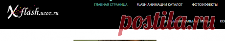 Xflash Flash анимации для сайта блога форума флэш Игры - Главная страница