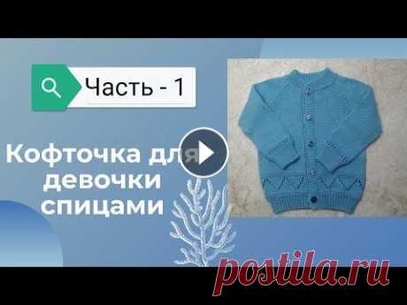 МК  Детская кофточка спицами &quot;Незабудка&quot;  Часть - 1 #кофточкадлядевочки Всем привет! В этом мастерклассе мы вместе с вами свяжем детскую кофточку регланом сверху с ростком на возраст 3-4годика! Мастеркласс состоит из двух ...