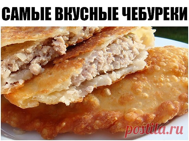 Рецепт этих чебуреков для меня - находка! Во-первых, тесто замешивается обычной вилкой без помощи рук. Во-вторых, посуда остается чистой! И в-третьих, чебуреки получаются сказочно вкусными, хрустящими, пузырчатыми и сочными внутри! Очень рекомендую!
САМЫЕ ВКУСНЫЕ ЧЕБУРЕКИ
Для приготовления самых вкусных чебуреков понадобится:
- мука - 3 стакана (емкость - 250 мл);
- вода холодная - 1 стакан;
- маргарин сливочный - 125 г;
- фарш мясной - 450 г;
- лук репчатый - 1-2 шт.;
- с...