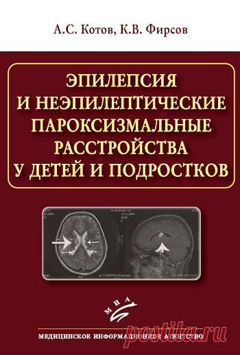 Эпилепсия и неэпилептические пароксизмальные расстройства у детей и подростков 2024