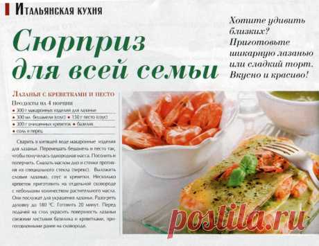 Лазанья с креветками и песто