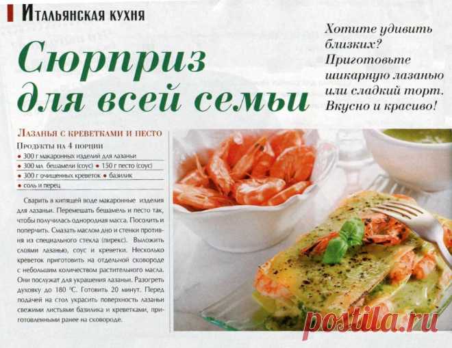 Лазанья с креветками и песто