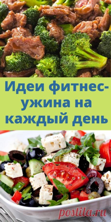 Идеи фитнес-ужина на каждый день - My izumrud